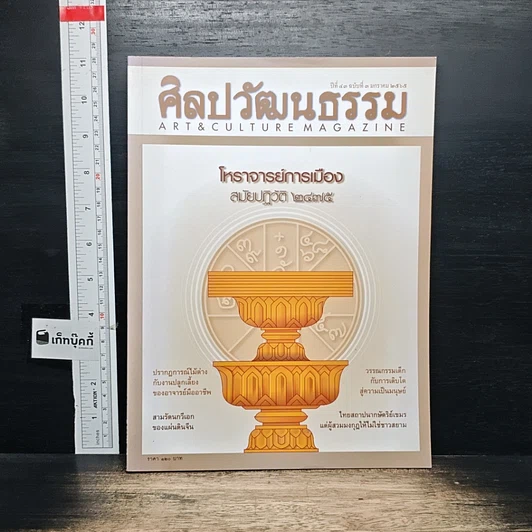 ศิลปวัฒนธรรม ปีที่ 43 ฉบับที่ 3 ม.ค.2565 รูปที่ 1