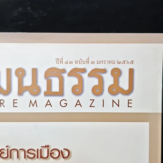 ศิลปวัฒนธรรม ปีที่ 43 ฉบับที่ 3 ม.ค.2565 รูปที่ 6