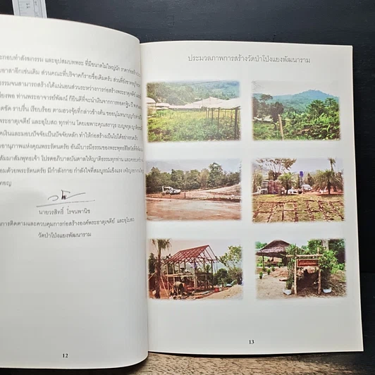 หนังสือ วัดป่าโป่งแยงพัฒนาราม ประวัติวัดป่าโป่งแยงพัฒนาราม ประวัติการก่อสร้างองค์พระธาตุเจดีย์ และการก่อสร้างอุโบสถ รูปที่ 7