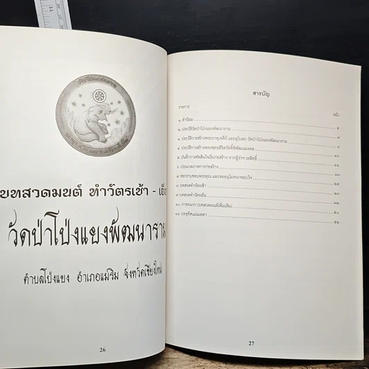 หนังสือ วัดป่าโป่งแยงพัฒนาราม ประวัติวัดป่าโป่งแยงพัฒนาราม ประวัติการก่อสร้างองค์พระธาตุเจดีย์ และการก่อสร้างอุโบสถ รูปที่ 8