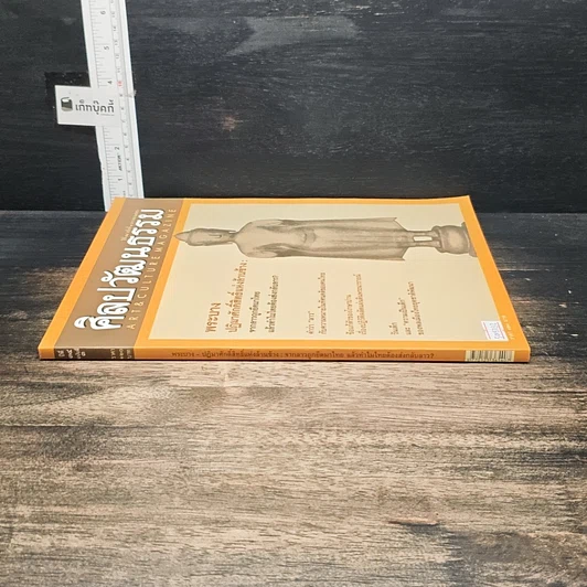 หนังสือ ศิลปวัฒนธรรม ปีที่ 34 ฉบับที่ 3 ม.ค.2556 รูปที่ 3