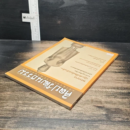 หนังสือ ศิลปวัฒนธรรม ปีที่ 34 ฉบับที่ 3 ม.ค.2556 รูปที่ 5