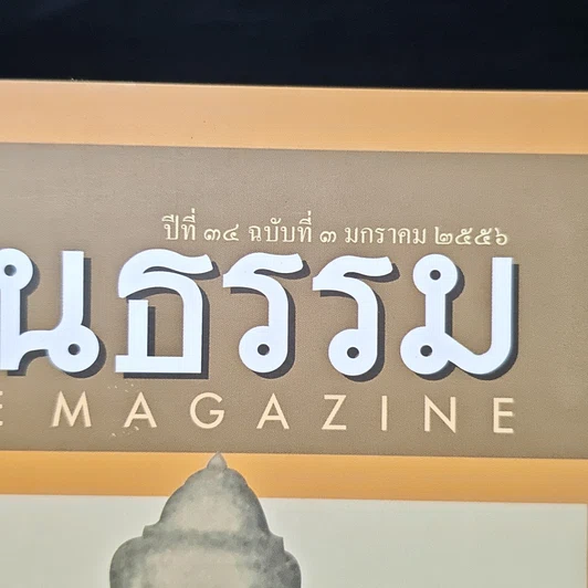 หนังสือ ศิลปวัฒนธรรม ปีที่ 34 ฉบับที่ 3 ม.ค.2556 รูปที่ 6