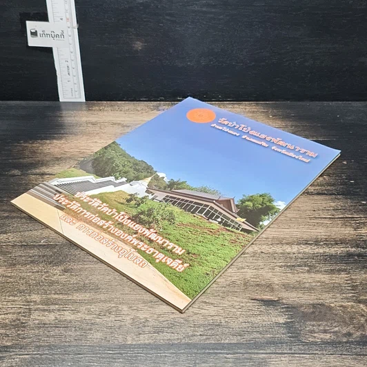 หนังสือ วัดป่าโป่งแยงพัฒนาราม ประวัติวัดป่าโป่งแยงพัฒนาราม ประวัติการก่อสร้างองค์พระธาตุเจดีย์ และการก่อสร้างอุโบสถ รูปที่ 4