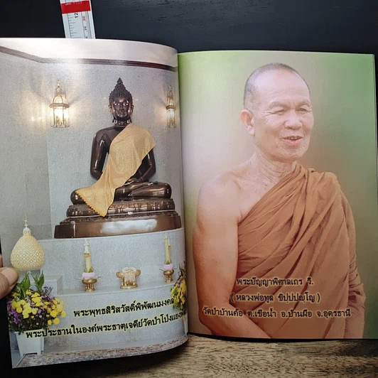 หนังสือ วัดป่าโป่งแยงพัฒนาราม ประวัติวัดป่าโป่งแยงพัฒนาราม ประวัติการก่อสร้างองค์พระธาตุเจดีย์ และการก่อสร้างอุโบสถ รูปที่ 6