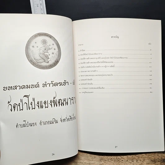 หนังสือ วัดป่าโป่งแยงพัฒนาราม ประวัติวัดป่าโป่งแยงพัฒนาราม ประวัติการก่อสร้างองค์พระธาตุเจดีย์ และการก่อสร้างอุโบสถ รูปที่ 8