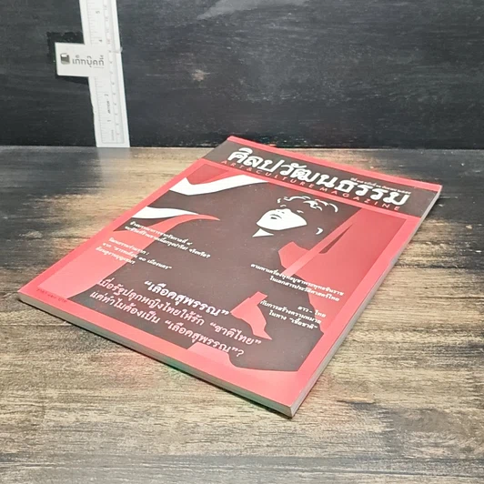 หนังสือ ศิลปวัฒนธรรม ปีที่ 37 ฉบับที่ 11 ก.ย.2559 รูปที่ 4