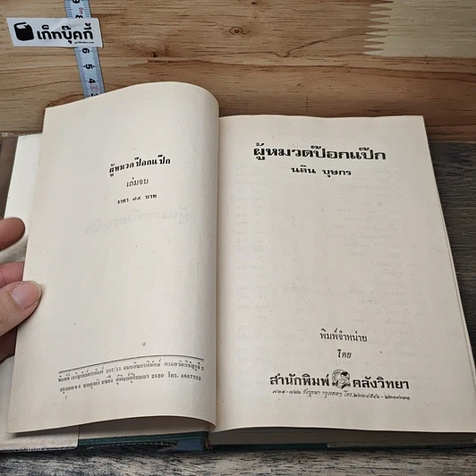 หนังสือ ผู้หมวดป๊อกแป๊ก 2 เล่มจบ รูปที่ 6