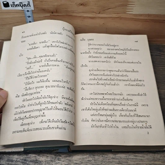 หนังสือ ผู้หมวดป๊อกแป๊ก 2 เล่มจบ รูปที่ 7