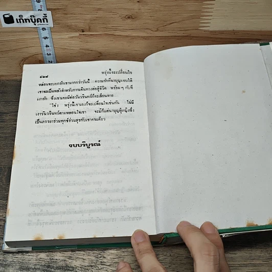 หนังสือ พรุ่งนี้จะเปลี่ยนใจ 2 เล่มจบ รูปที่ 8