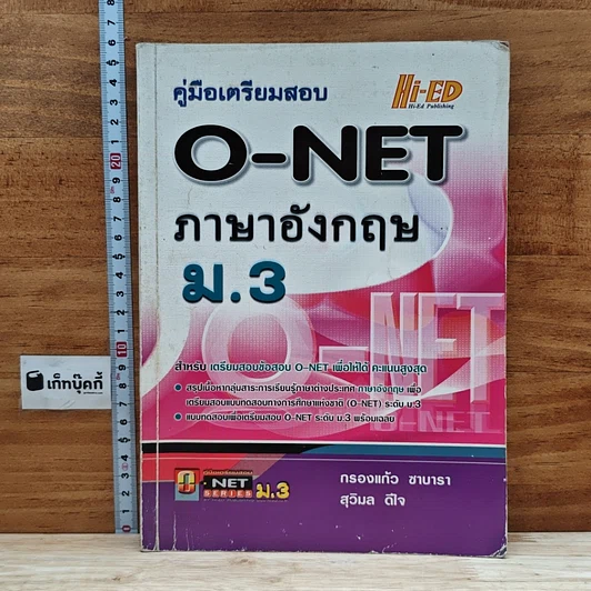 คู่มือเตรียมสอบ O-NET ภาษาอังกฤษ ม.3 รูปที่ 1