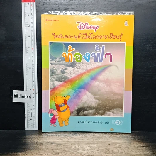 วินนีเดอะพูห์เปิดโลกการเรียนรู้ ท้องฟ้า รูปที่ 1