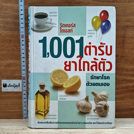 1,001 ตำรับยาใกล้ตัว รักษาโรคด้วยตนเอง รูปที่ 1