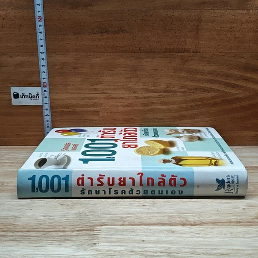 1,001 ตำรับยาใกล้ตัว รักษาโรคด้วยตนเอง รูปที่ 3