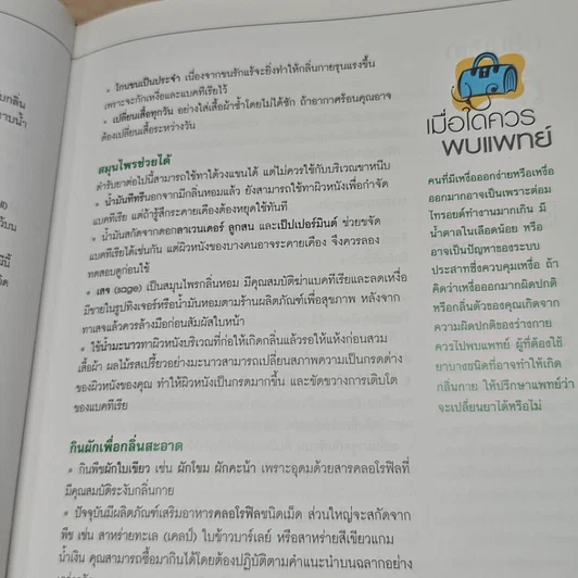 1,001 ตำรับยาใกล้ตัว รักษาโรคด้วยตนเอง รูปที่ 10