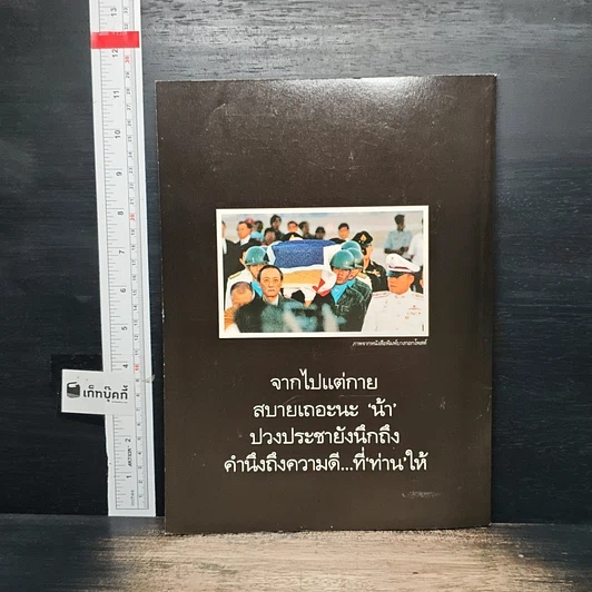อำลาอาลัย น้าชาติ ถึงตัวจากไป ใจเรายังนึกถึง รูปที่ 2