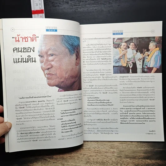 อำลาอาลัย น้าชาติ ถึงตัวจากไป ใจเรายังนึกถึง รูปที่ 8