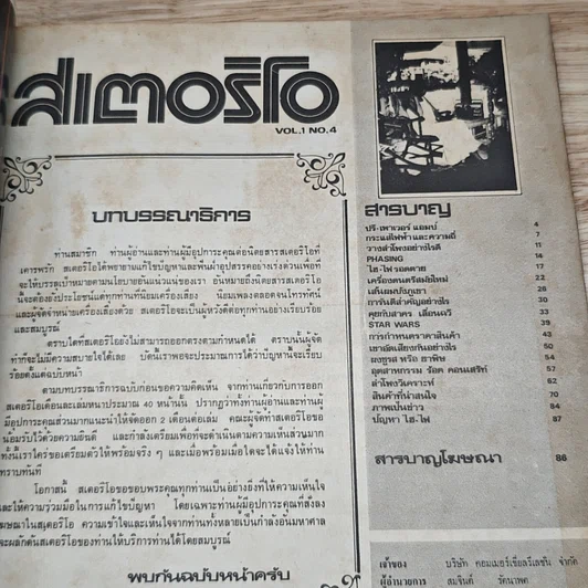 สเตอริโอ Vol.1 No.4 รูปที่ 7