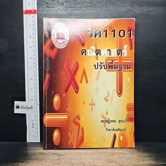 คณิตศาสตร์พื้นฐาน วค1101 รูปที่ 1