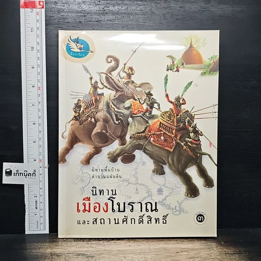 นิทานเมืองโบราณและสถานศักดิ์สิทธิ์ รูปที่ 1