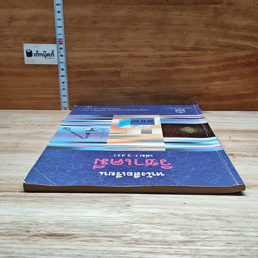 หนังสือเรียนวิชาเคมี เล่ม 1 ว431 รูปที่ 5