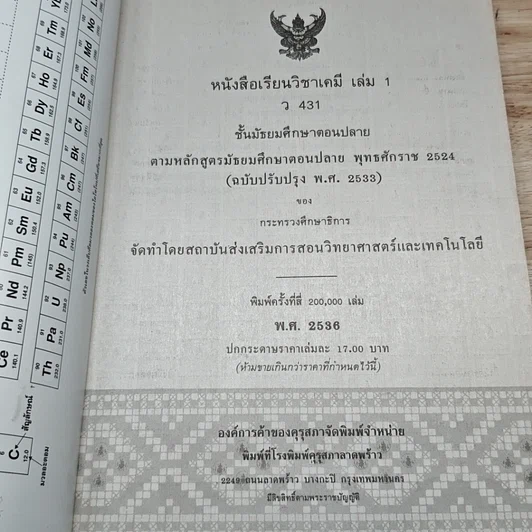หนังสือเรียนวิชาเคมี เล่ม 1 ว431 รูปที่ 6