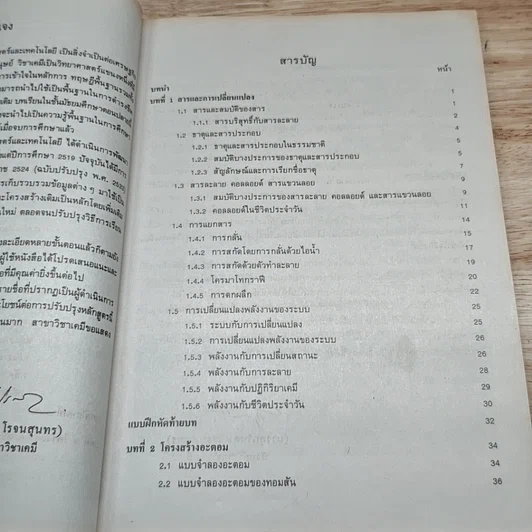 หนังสือเรียนวิชาเคมี เล่ม 1 ว431 รูปที่ 7