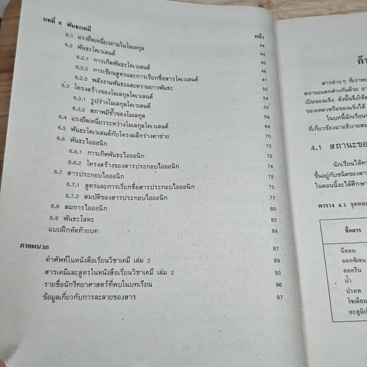 หนังสือเรียนวิชาเคมี เล่ม 2 ว031 รูปที่ 8