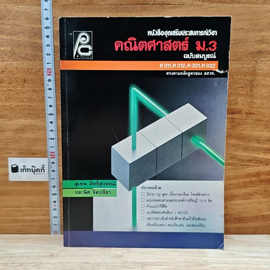 หนังสือชุดเสริมประสบการณ์ คณิตศาสตร์ ม.3 ฉบับสมบูรณ์ รูปที่ 1