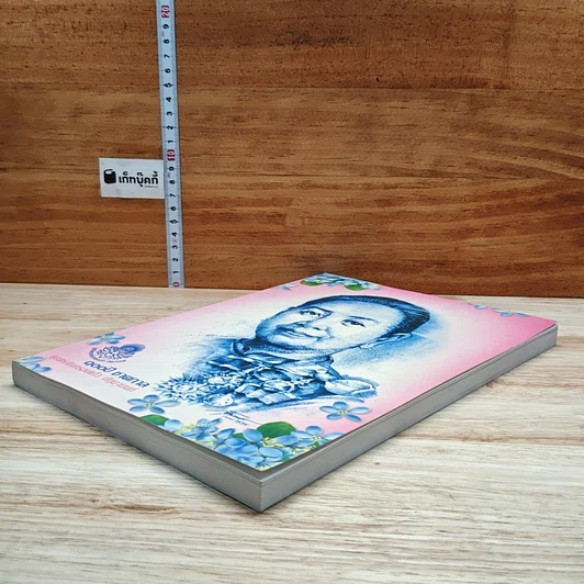 หนังสือ 100 ปี ชาตกาล คุณหญิงกรองแก้ว ปทุมานนท์ รูปที่ 4
