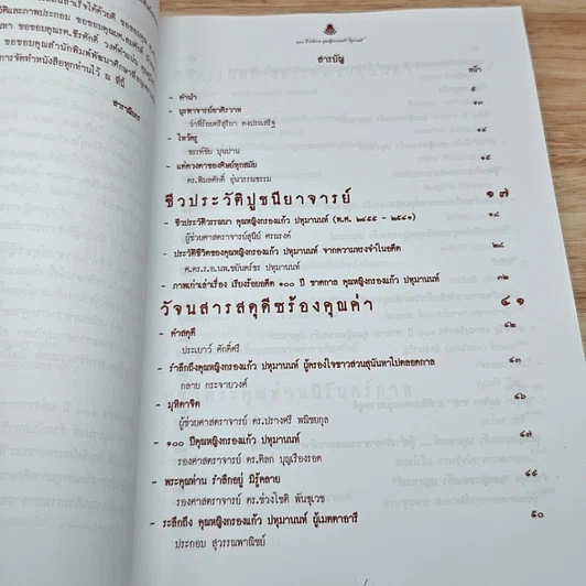 หนังสือ 100 ปี ชาตกาล คุณหญิงกรองแก้ว ปทุมานนท์ รูปที่ 6