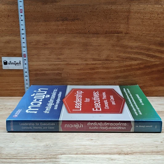 หนังสือ ภาวะผู้นำสำหรับผู้บริหารองค์การ : แนวคิด ทฤษฎีและกรณีศึกษา รูปที่ 3