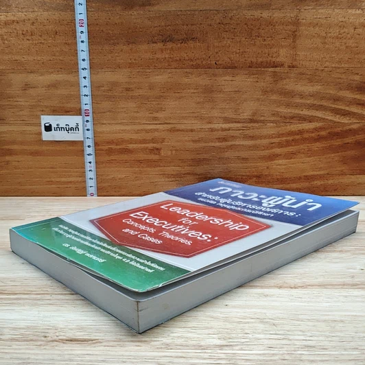 หนังสือ ภาวะผู้นำสำหรับผู้บริหารองค์การ : แนวคิด ทฤษฎีและกรณีศึกษา รูปที่ 4