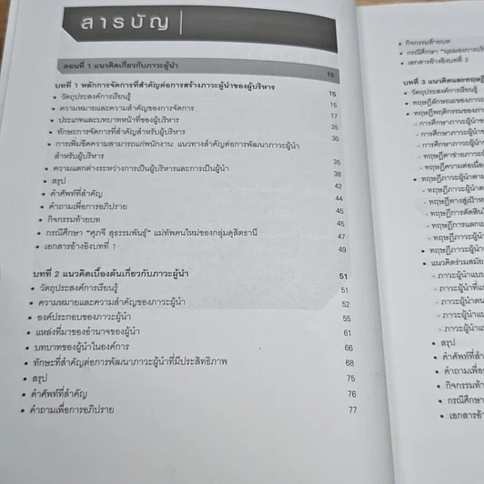 หนังสือ ภาวะผู้นำสำหรับผู้บริหารองค์การ : แนวคิด ทฤษฎีและกรณีศึกษา รูปที่ 6