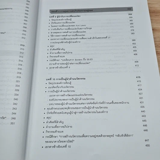 หนังสือ ภาวะผู้นำสำหรับผู้บริหารองค์การ : แนวคิด ทฤษฎีและกรณีศึกษา รูปที่ 11