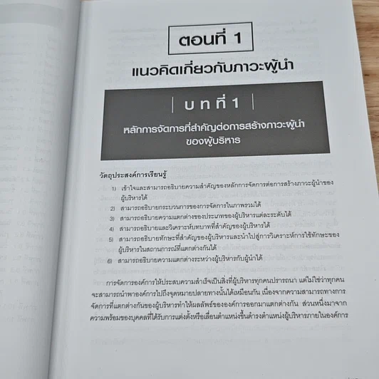 หนังสือ ภาวะผู้นำสำหรับผู้บริหารองค์การ : แนวคิด ทฤษฎีและกรณีศึกษา รูปที่ 14
