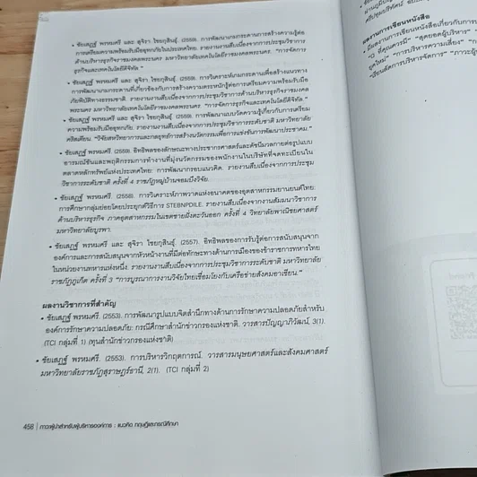 หนังสือ ภาวะผู้นำสำหรับผู้บริหารองค์การ : แนวคิด ทฤษฎีและกรณีศึกษา รูปที่ 15