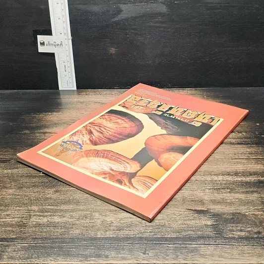 หนังสือ การเพาะเห็ดหลินจือ รูปที่ 5