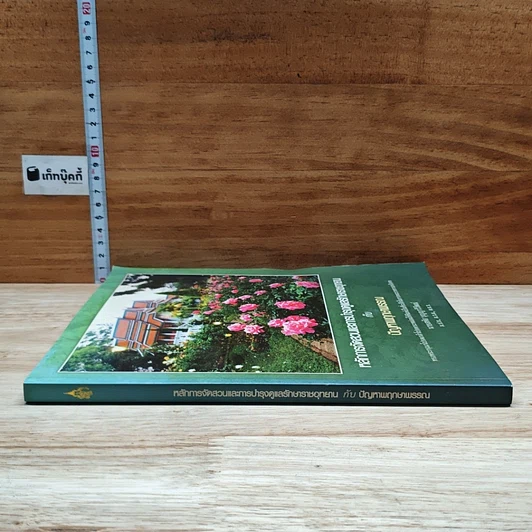 หนังสือ หลักการจัดสวนและการบำรุงรักษาราชอุทยาน กับ ปัญหาพฤกษาพรรณ รูปที่ 3