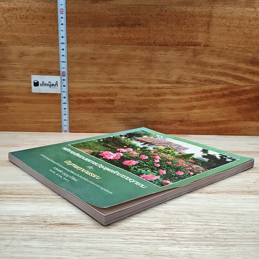 หนังสือ หลักการจัดสวนและการบำรุงรักษาราชอุทยาน กับ ปัญหาพฤกษาพรรณ รูปที่ 4