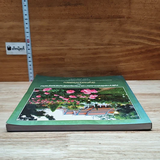 หนังสือ หลักการจัดสวนและการบำรุงรักษาราชอุทยาน กับ ปัญหาพฤกษาพรรณ รูปที่ 5