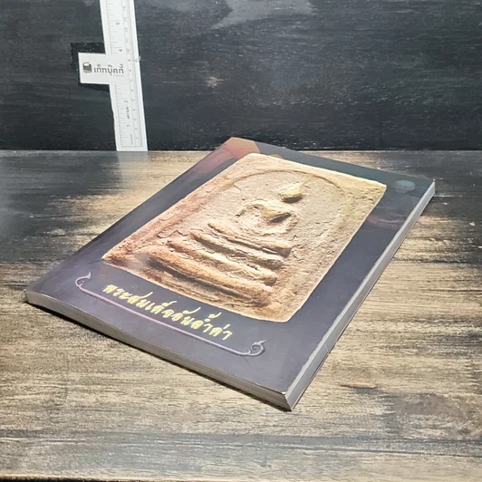 หนังสือ พระสมเด็จอันล้ำค่า รูปที่ 4