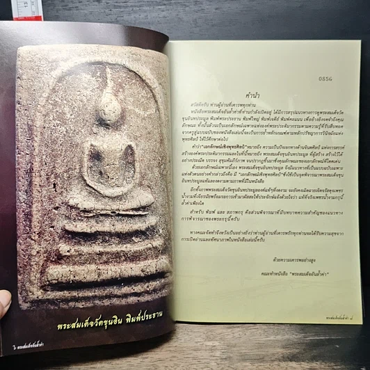 หนังสือ พระสมเด็จอันล้ำค่า รูปที่ 7