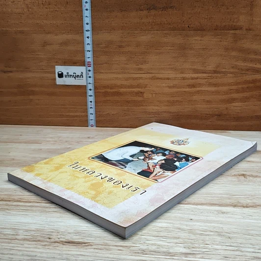 หนังสือ ในหลวงของเรา รูปที่ 4