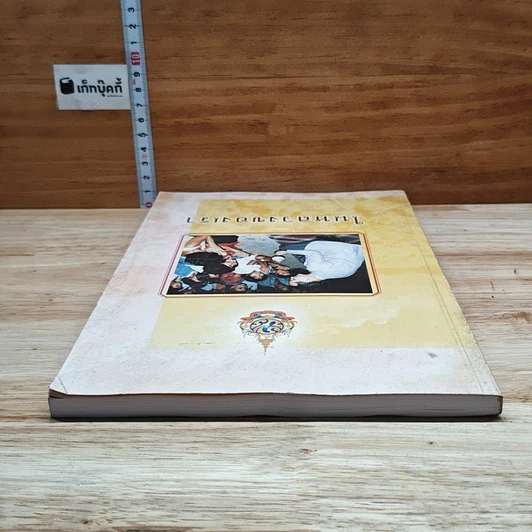 หนังสือ ในหลวงของเรา รูปที่ 5