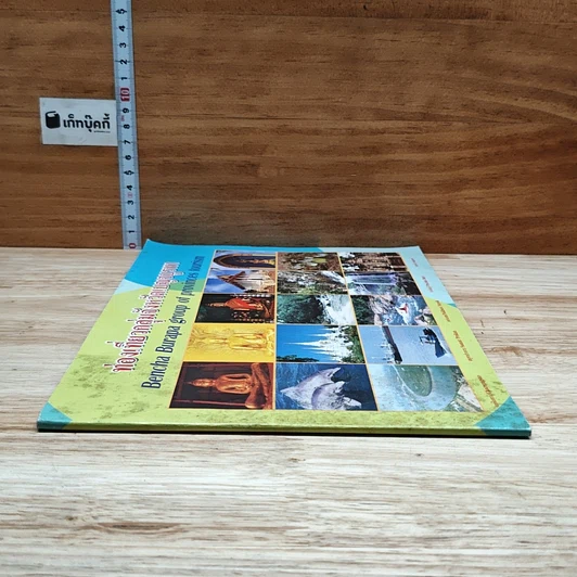 หนังสือ ท่องเที่ยวกลุ่มจังหวัดเบญจบูรพา รูปที่ 3