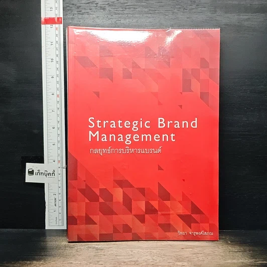 หนังสือ Strategic Brand Management กลยุทธ์การบริหารแบรนด์ รูปที่ 1