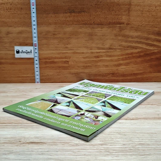 หนังสือ ปลูกพืชไร้ดิน เทคโนโลยีการเกษตรยุคใหม่ สด สะอาด ปราศจากสารพิษ 100% รูปที่ 4