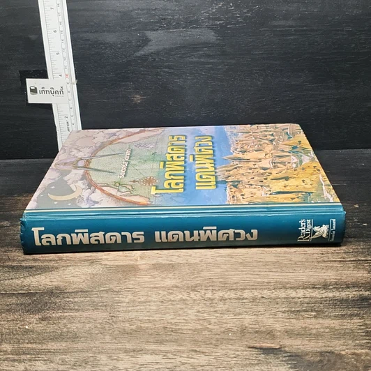 หนังสือ โลกพิสดารแดนพิศวง รูปที่ 3