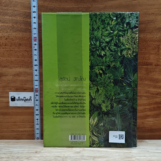หนังสือ พรรณไม้สะสมของ สุรัตน์ วัณโณ รูปที่ 2